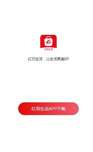 红羽生活app
